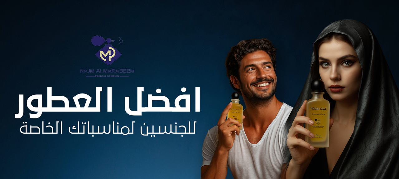 افضل العطور للجنسين