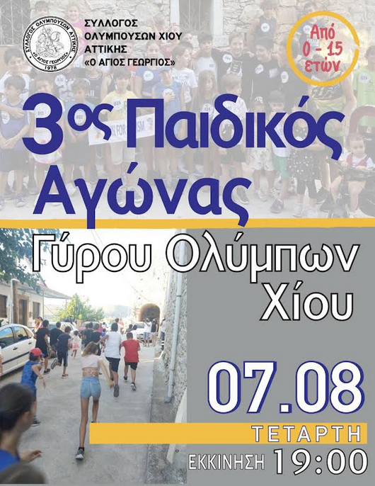 3ΟΣ ΠΑΙΔΙΚΟΣ ΑΓΩΝΑΣ ΓΥΡΟΥ ΟΛΥΜΠΩΝ