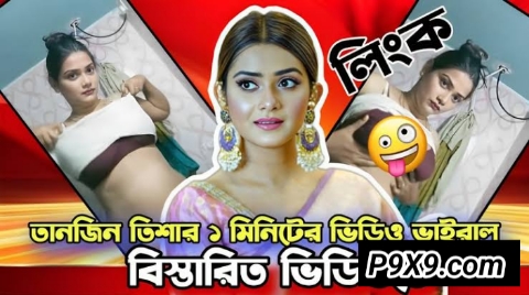 Tanjin Tisha Viral Video | তানজিন তিশার ভিডিও লিংক