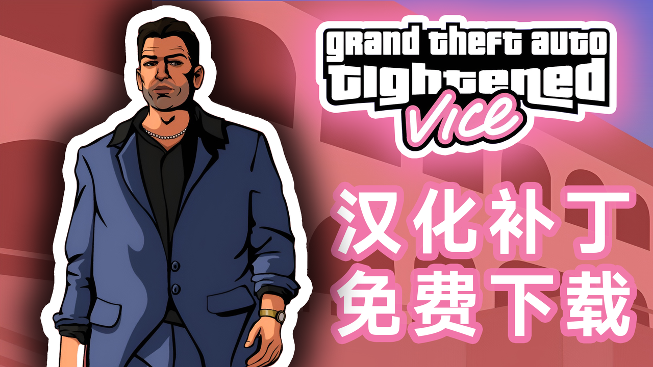 【汉化补丁】罪恶都市丧心病狂版