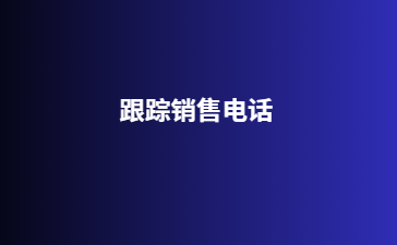 跟踪销售电话