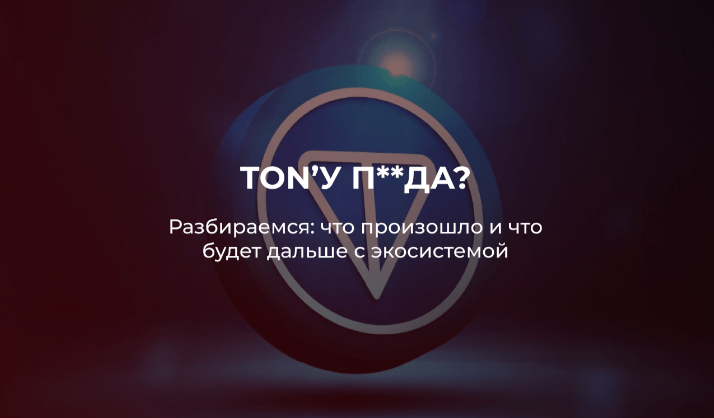 guide Обзор текущей ситуации вокруг криптоактива TON. На что рассчитывать в дальнейшем?