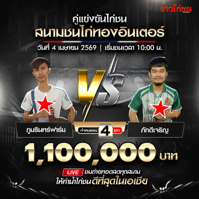 โปรแกรมไก่ชน ภูมรินทร์ฟาร์ม vs ภักดีเจริญ 4 เมษายน 2026