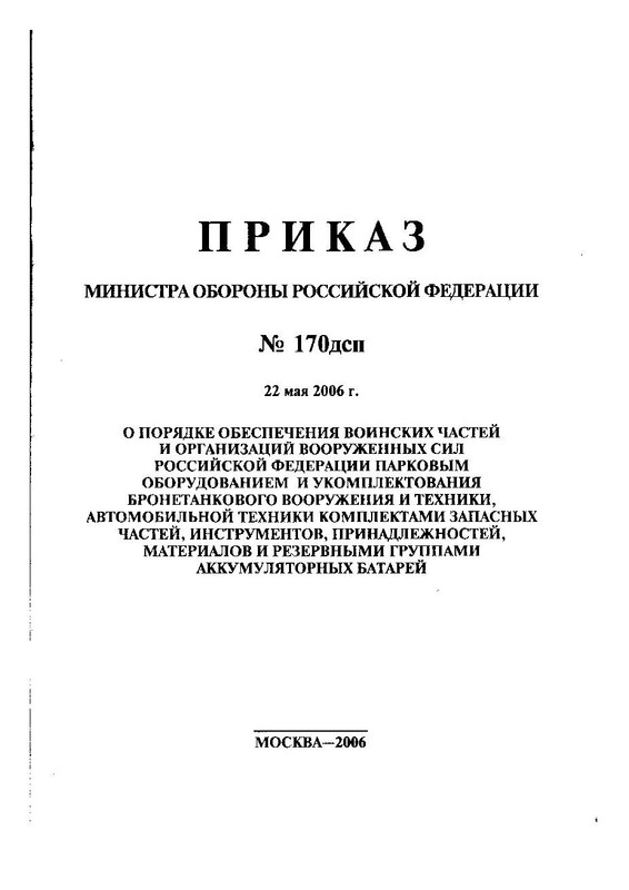 Приказ МО ?Ф 2006года № 170дсп_Страница_01
