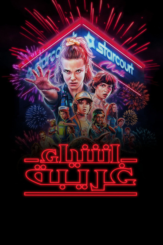 Stranger Things الموسم الرابع الجزء الأول كامل [1080p] تحميل تورنت 3 arabp2p.net