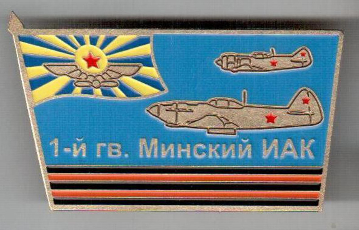 1-й Гв Минский ИАК