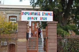 ΧΩΡΙΣ ΣΙΤΙΣΗ ΟΙ ΠΑΙΔΙΚΟΙ ΑΥΡΙΟ - Ο ΔΗΜΟΣ ΧΙΟΥ ΛΕΕΙ ΤΗ ΜΙΣΗ ΑΛΗΘΕΙΑ ΣΤΗΝ ΑΝΑΚΟΙΝΩΣΗ ΤΟΥ