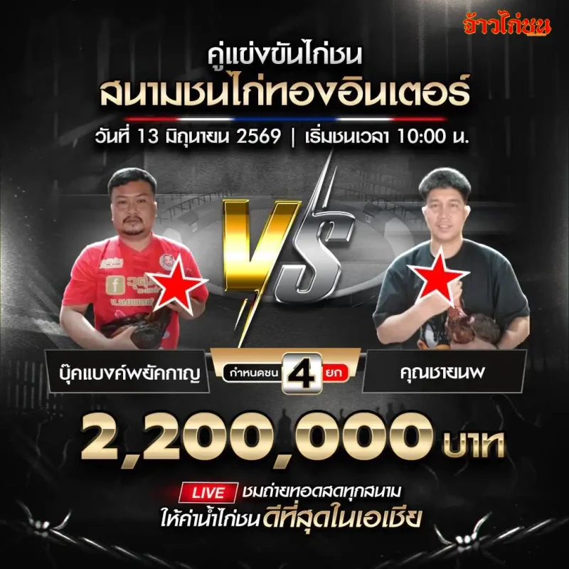 บุ๊คแบงค์พยัคกาญ vs คุณชายนพ สนามชนไก่ทองอินเตอร์ 13 มิถุนายน 2569