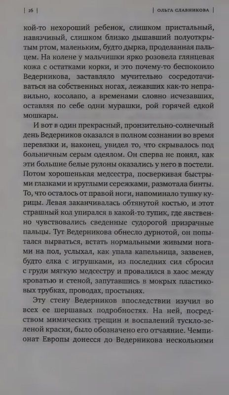 Ольга Славникова. Прыжок в длину (2017)_page-0020