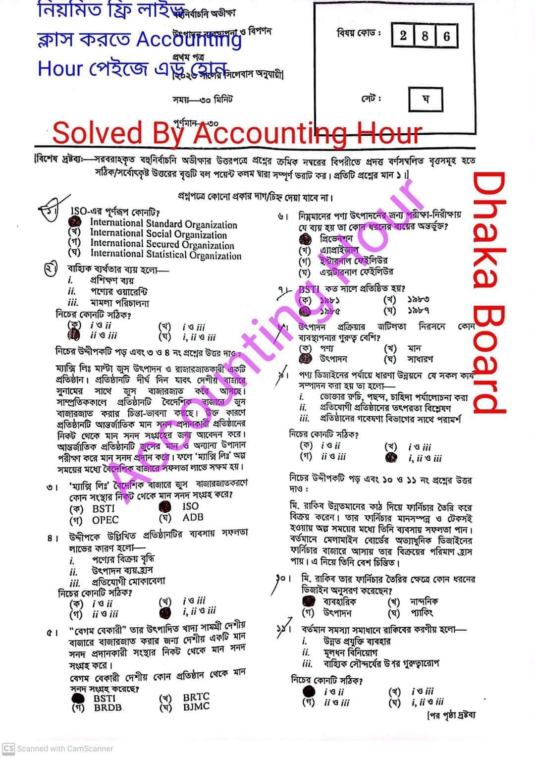 ঢাকা বোর্ড এইচএসসি উৎপাদন ব্যবস্থাপনা ও বিপণন ১ম পত্র MCQ প্রশ্ন সমাধান ২০২৩