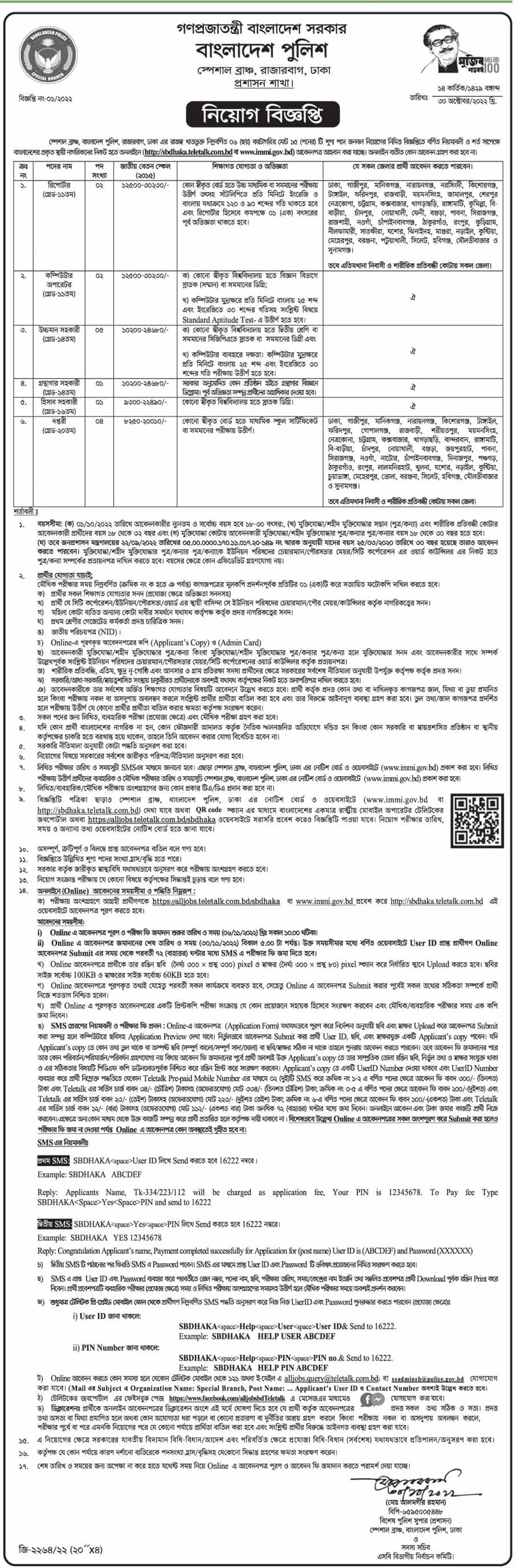 বাংলাদেশ পুলিশ, স্পেশাল ব্রাঞ্চ নিয়োগ বিজ্ঞপ্তি ২০২২