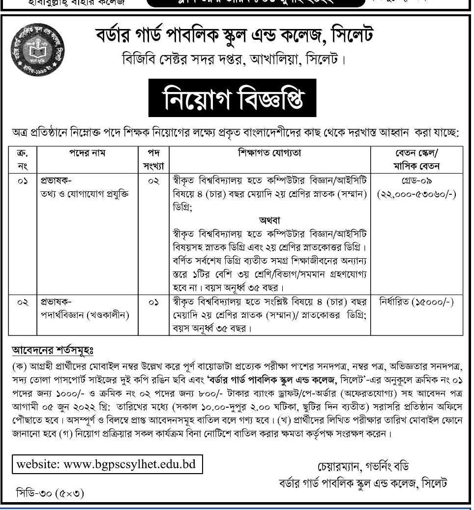 বর্ডার গার্ড পাবলিক স্কুল এন্ড কলেজ নিয়োগ বিজ্ঞপ্তি ২০২২ 3