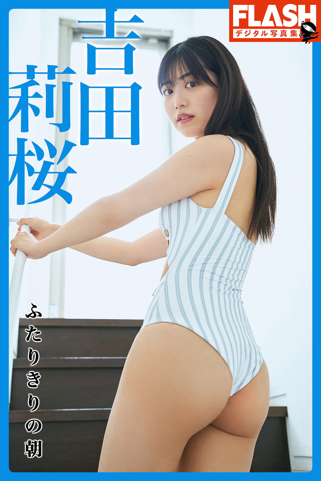 吉田莉桜 NO.001「ふたりきりの朝」 1