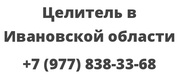 Целитель в Ивановской области