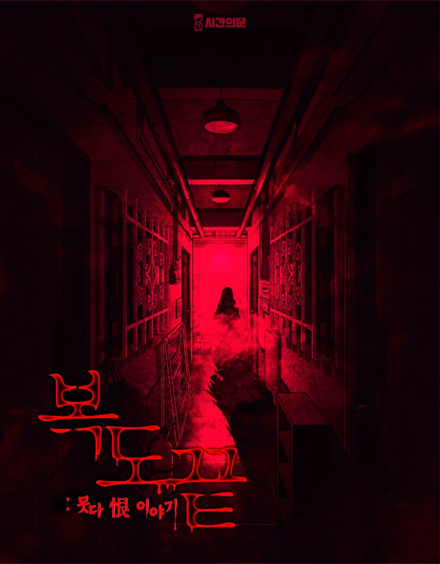복도끝 : 못다恨이야기 포스터