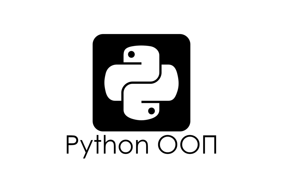 Python ООП: дополнение к курсу по Python