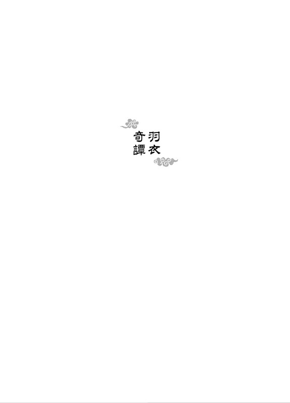 【c11】羽衣奇譚