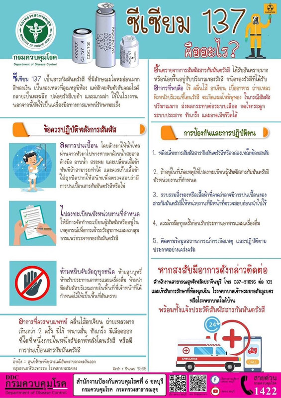 ซีเซียม 137 คืออะไร ? ข้อแนะนำในการป้องกัน Cesium-137 และการปฏิบัติตนหลังการสัมผัส
