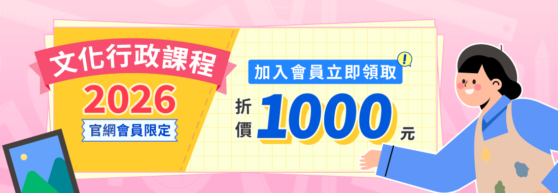 【2026文化行政補習推薦】百官網會員獨享千元購課金，線上課程免費試聽