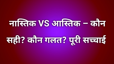 नास्तिक बनाम आस्तिक नास्तिक और आस्तिक में अंतर