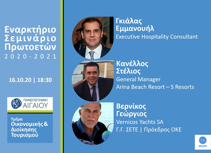  ΕΝΑΡΚΤΗΡΙΟ ΣΕΜΙΝΑΡΙΟ ΥΠΟΔΟΧΗΣ ΦΟΙΤΗΤΩΝ ΤΟΥ ΤΜΗΜΑΤΟΣ ΟΙΚΟΝΟΜΙΚΗΣ ΚΑΙ ΔΙΟΙΚΗΣΗΣ ΤΟΥΡΙΣΜΟΥ 