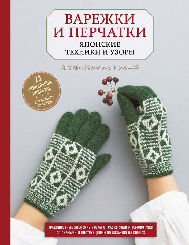 Varezhki-i-perchatki-Yaponskie-tekhniki-i-uzory-Zvezdy-rukodelia-Entsiklopedia-1