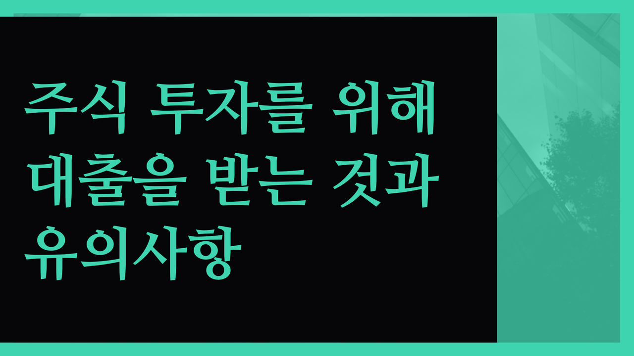 주식 투자 시 대출의 위험성