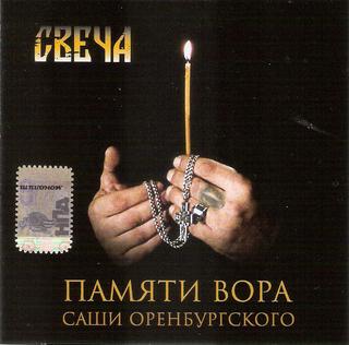 Свеча - Памяти вора Саши Оренбургского WAV CD Свеча - Памяти вора Саши Оренбургского WAV CD