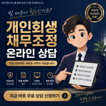 변호사사무실 법률상담 개인회생파산 신청 정보글 이미지