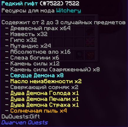 Редкий гифт Witchery