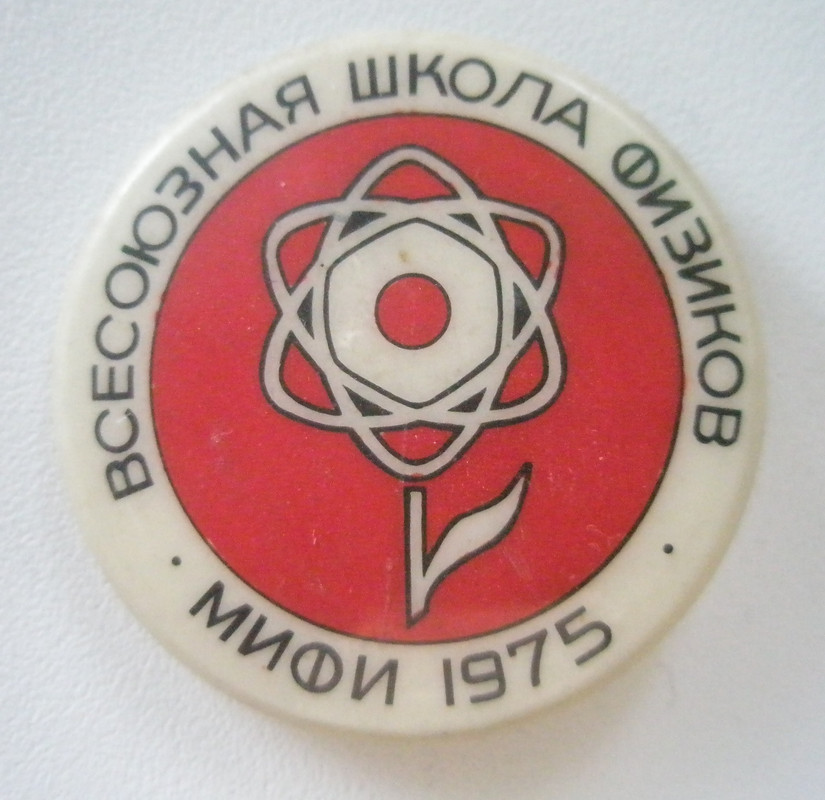 Всесоюзная школа физиков МИФИ - 75