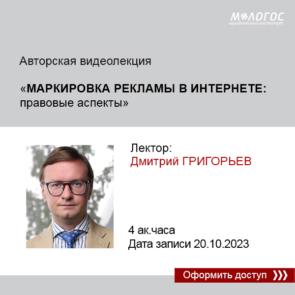 [МЛОГОС] Маркировка рекламы в интернете: правовые аспекты (Дмитрий Григорьев)
