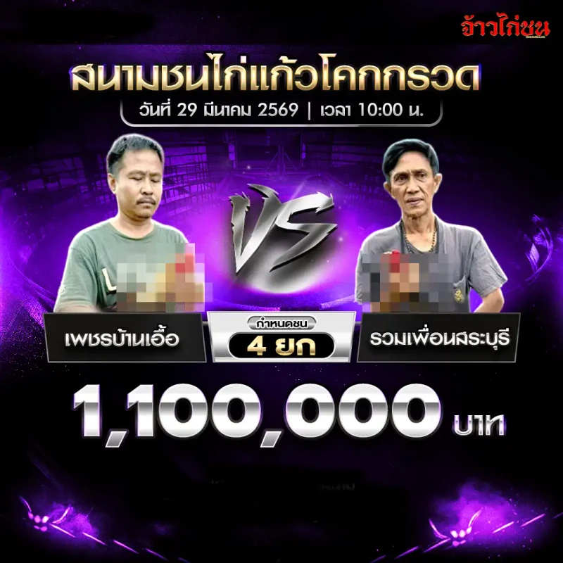 เพชรบ้านเอื้อ พบ รวมเพื่อนสระบุรี โปรแกรมไก่ชน สนามชนไก่แก้วโคกกรวด 29 มีนาคม 2569