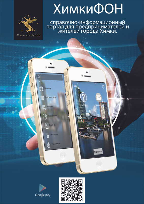 Листовка_ХимкиФОН_Android