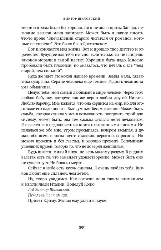 Шкловский В.Б.-Zoo,или Письма не о любви_page-0081