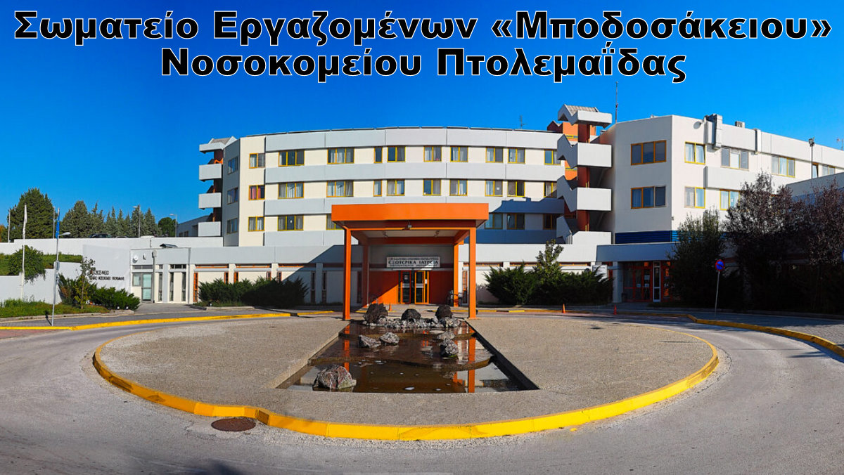 κοζάνη, ειδήσεις, νέα, Πτολεμαΐδα