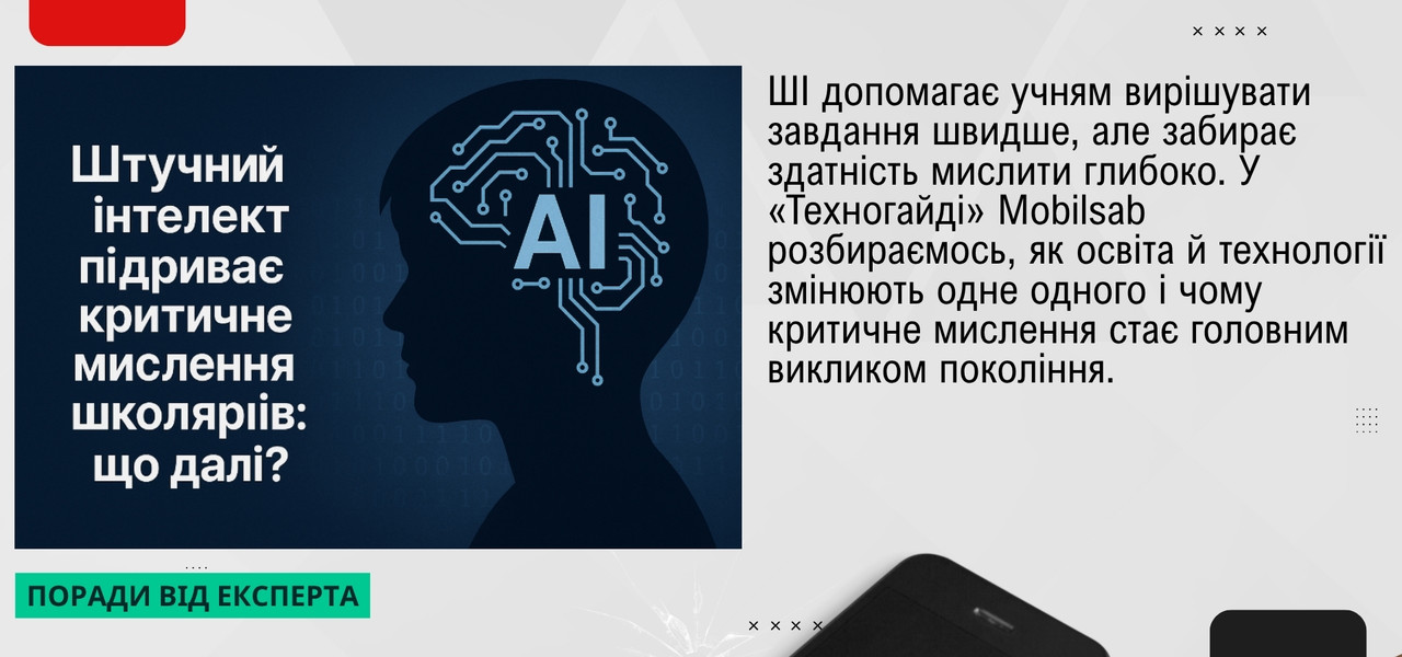 як штучний інтелект впливає на критичне мислення, AI, техногайд, мобілсаб, опт мобільні аксесуари
