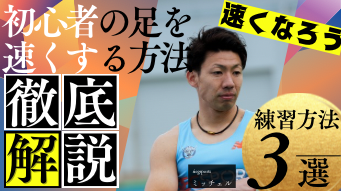 初心者スプリンター必見！中学生から社会人まで、最初に取り組むべき3つの基本練習メニューとNGメニューを解説。