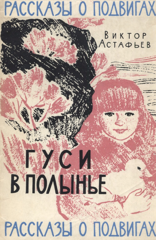 astafyev-gusi-v-polynje-1963-page-0001