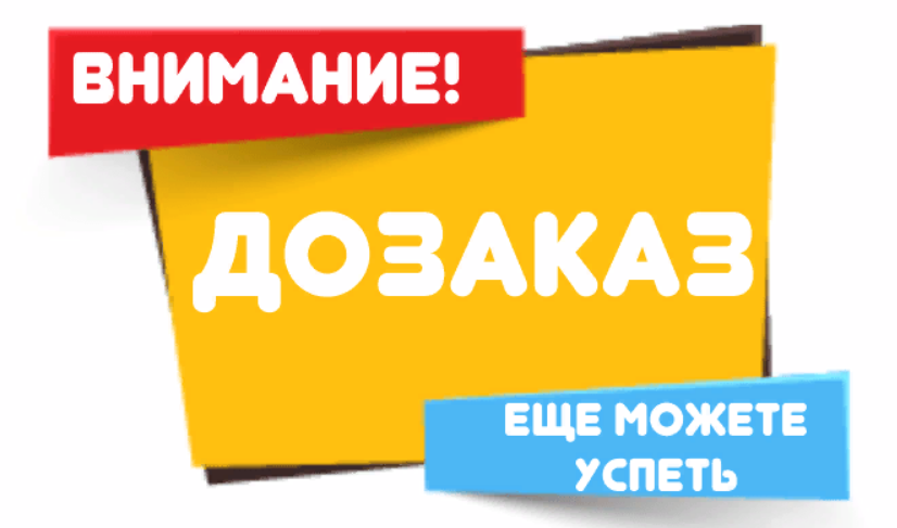 Последний день приема заказов