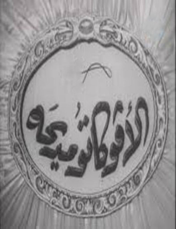 الافوكاتو مديحة ( 1950 )