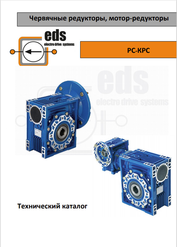 Червячные редукторы, мотор-редукторы EDS