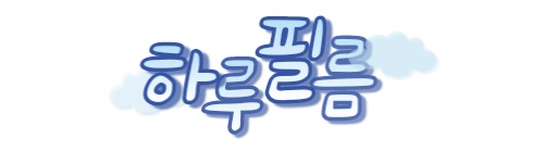 [하필/루] 1243 | 인스티즈