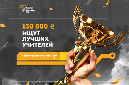 Призовой фонд 150 000 грн. В Украине стартует чемпионат среди учителей-инноваторов