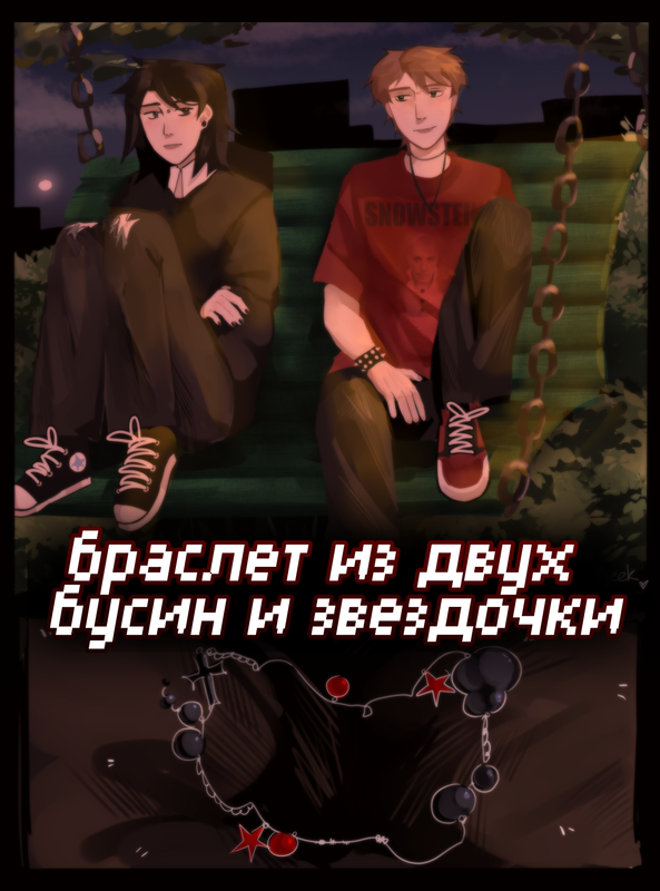 браслет из двух бусин и звёздочки