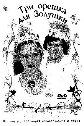 Три орешка для Золушки (1973)