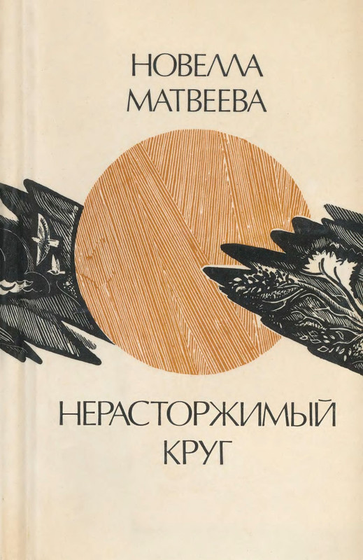 Матвеева Н.Н. - Нерасторжимый круг - 1991_page-0001
