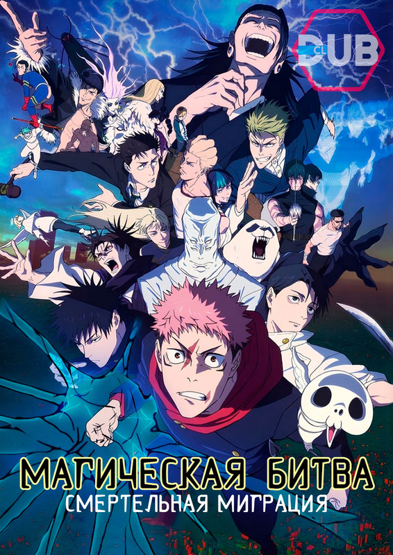 Магическая битва: Смертельная миграция