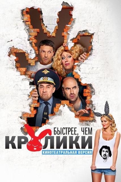 კურდღლებზე სწრაფები / Быстрее, чем кролики / kurdglebze swrafebi