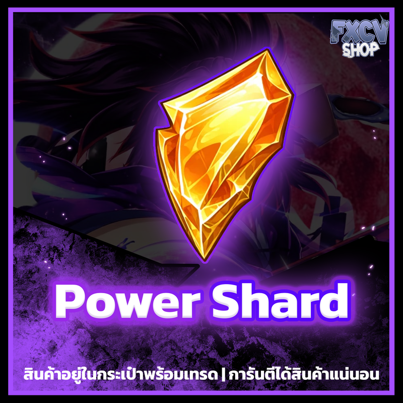 ไอดี Power Shard 100,000 ชิ้น